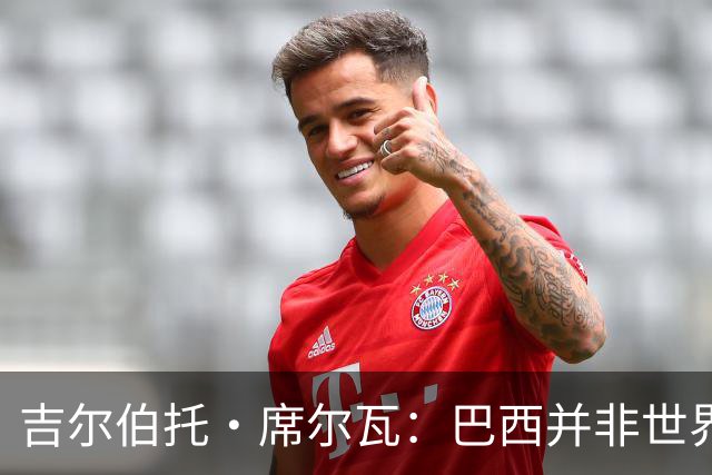 吉尔伯托·席尔瓦：巴西并非世界杯夺冠热门，安帅有着丰富的经验