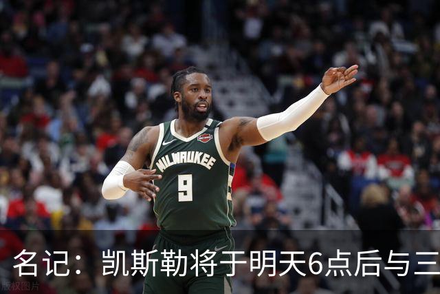 名记：凯斯勒将于明天6点后与三支球队会面 相信湖人会是其中之一