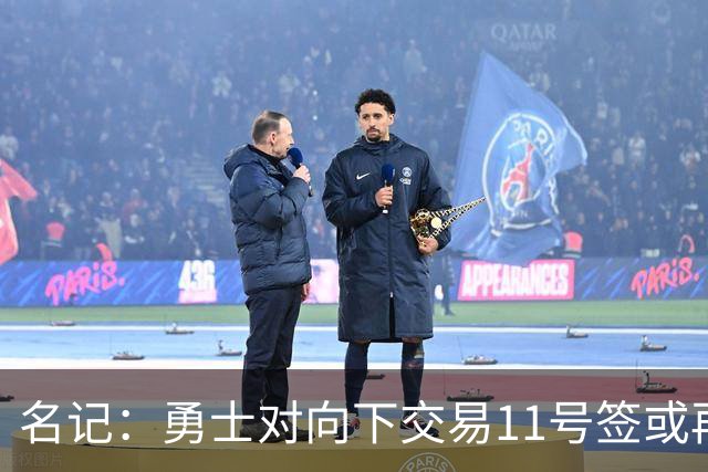 名记：勇士对向下交易11号签或再弄一个前20顺位选秀权持开放态度