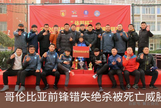 哥伦比亚前锋错失绝杀被死亡威胁，该国足协发文谴责，并呼吁相关部门调查