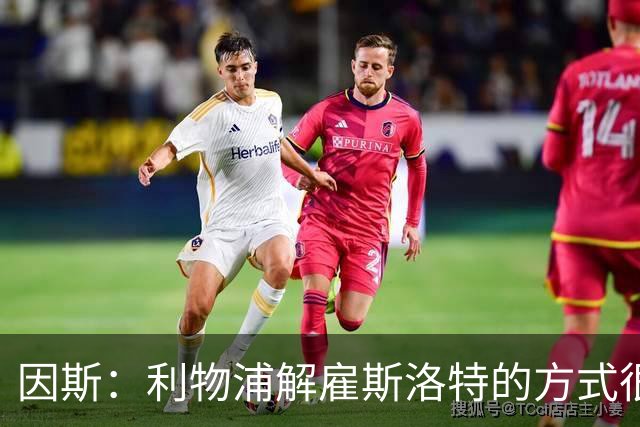 因斯：利物浦解雇斯洛特的方式很糟糕，赛季结束后他本以为能留任