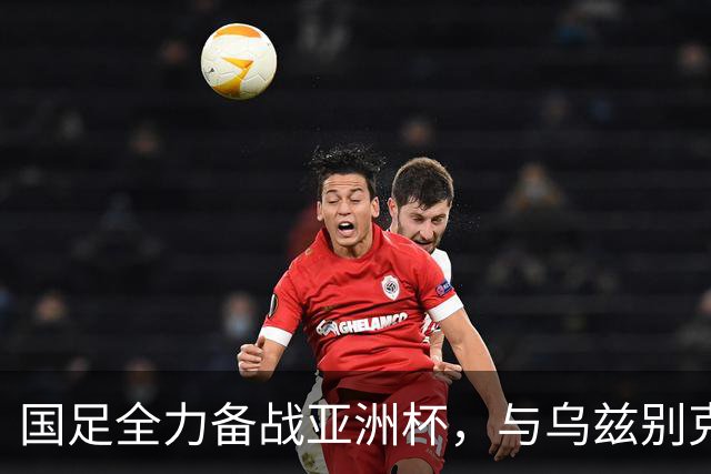 国足全力备战亚洲杯，与乌兹别克斯坦和朝鲜的热身赛基本敲定，短期内不会与佛得角交手，一旦佛足协发出正式邀约，中国足协会认真考虑