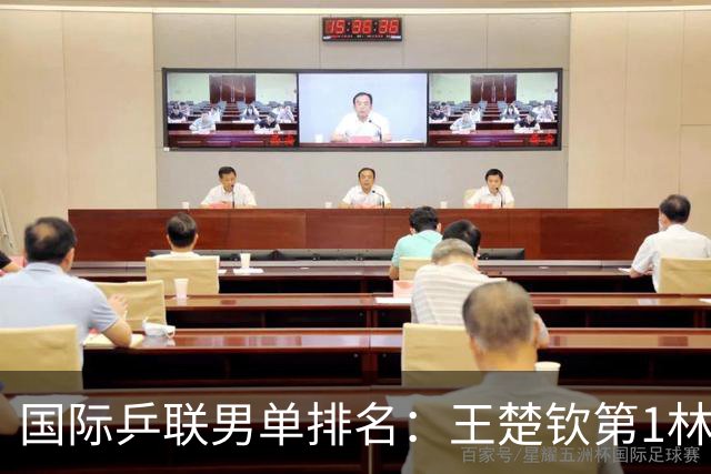 国际乒联男单排名：王楚钦第1林诗栋第6 松岛辉空第3生涯新高
