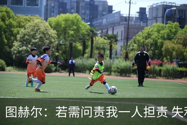 图赫尔：若需问责我一人担责 失利是“我们此刻的伤痕”
