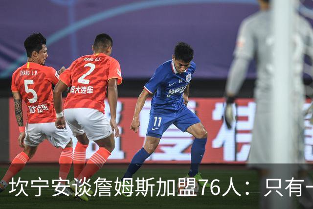 坎宁安谈詹姆斯加盟76人：只有一个球，这么多球星怎么分？