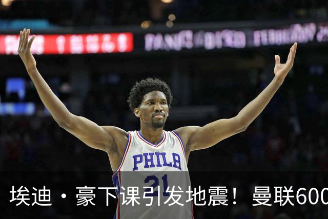 埃迪·豪下课引发地震！曼联6000万抢霍尔，还想顺手截胡巴萨猎物
