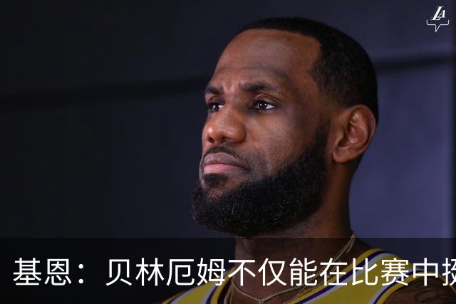 基恩：贝林厄姆不仅能在比赛中挺身而出，场下谈吐得体且不失锋芒
