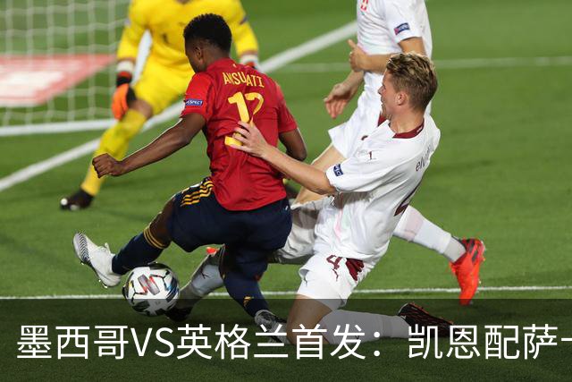 墨西哥VS英格兰首发：凯恩配萨卡戈登 3亿镑中场坐镇