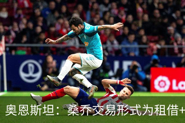 奥恩斯坦：桑乔交易形式为租借+强制买断