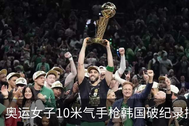 奥运女子10米气手枪韩国破纪录摘金 李雪排名第五