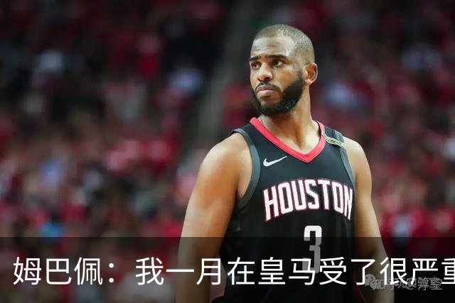 姆巴佩：我一月在皇马受了很严重的伤 梅西过去现在未来都在进球