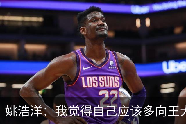 姚浩洋：我觉得自己应该多向王大雷这样的国门学习