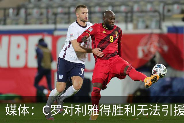 媒体：C罗对利雅得胜利无法引援非常不爽！他这次还没罢赛！