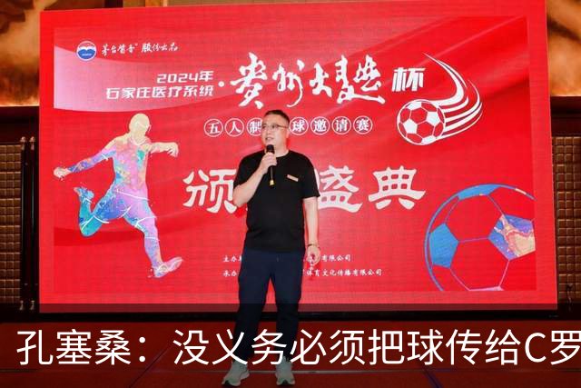孔塞桑：没义务必须把球传给C罗 会传给位置更好的队友