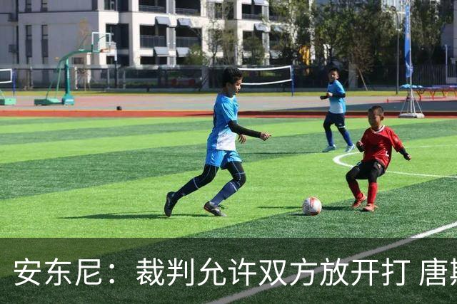 安东尼：裁判允许双方放开打 唐斯抱文班&布伦森被撞都没吹
