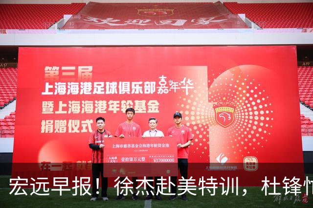 宏远早报！徐杰赴美特训，杜锋忙于活动，虎头展现天赋！