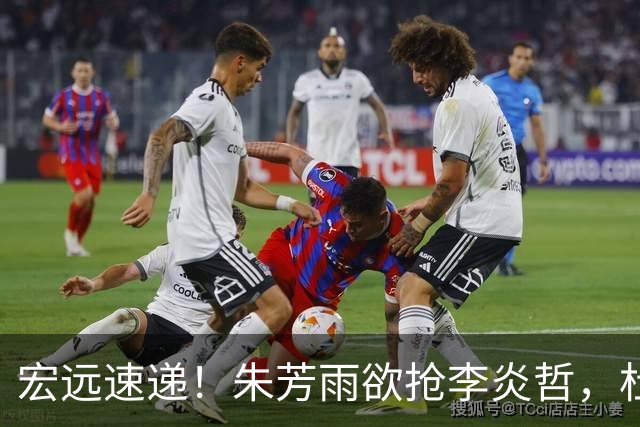 宏远速递！朱芳雨欲抢李炎哲，杜锋续约新消息，两新星入选国青
