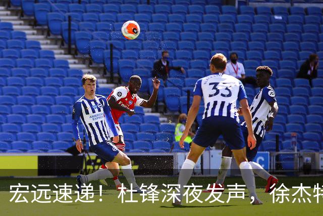 宏远速递！杜锋深夜发声，徐杰特训成果斐然，黄明依或租借离队