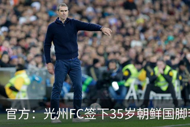 官方：光州FC签下35岁朝鲜国脚李荣直，球员代表朝鲜队出战23场