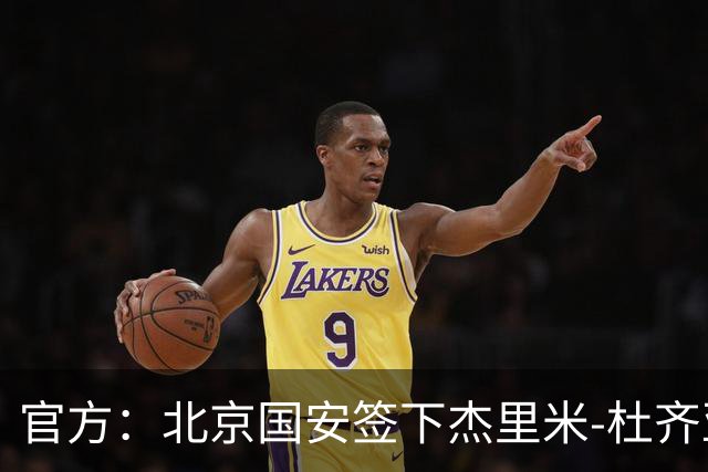 官方：北京国安签下杰里米-杜齐亚克和沙德拉克-阿科洛
