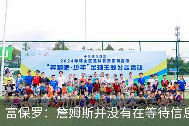 富保罗：詹姆斯并没有在等待信息 我的工作是帮助他做出最佳决定