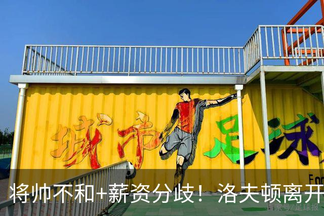 将帅不和+薪资分歧！洛夫顿离开上海加盟以色列联赛