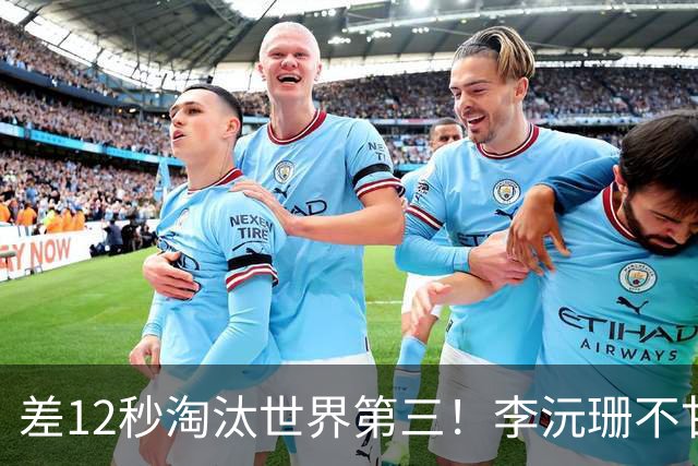 差12秒淘汰世界第三！李沅珊不甘心痛哭流涕 女篮近8年最佳未来可期