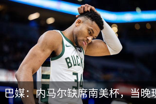 巴媒：内马尔缺席南美杯，当晚现身巴西扑克锦标赛