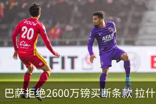 巴萨拒绝2600万镑买断条款 拉什福德未来悬而未决