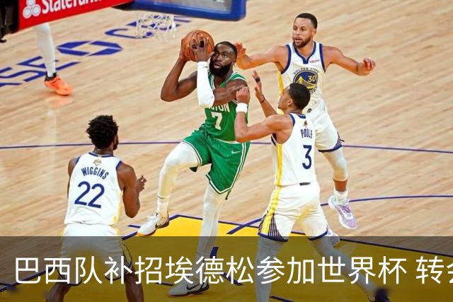 巴西队补招埃德松参加世界杯 转会曼联事宜或被推迟
