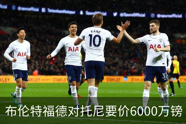 布伦特福德对托尼要价6000万镑 曼联暂不出手