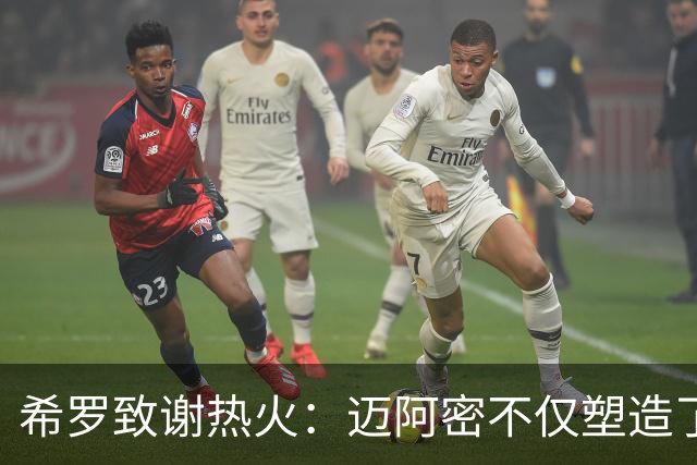 希罗致谢热火：迈阿密不仅塑造了我的职业生涯 更塑造了我的人生
