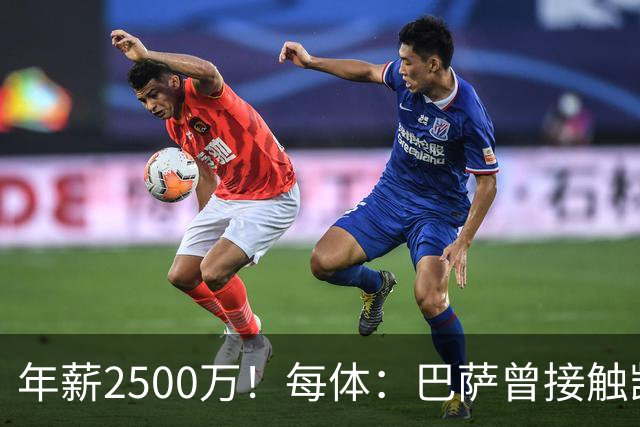 年薪2500万！每体：巴萨曾接触凯恩但他不想走，小蜘蛛则希望转会