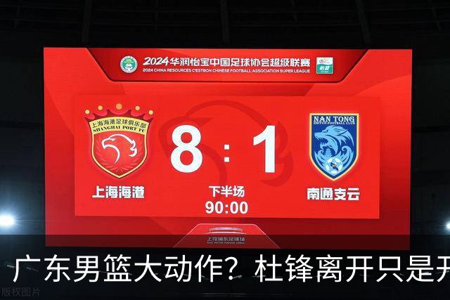 广东男篮大动作？杜锋离开只是开始！徐杰锁定顶薪，周鹏职务曝光