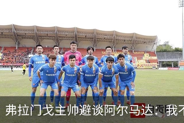 弗拉门戈主帅避谈阿尔马达：我不适合谈论不属于我们的球员