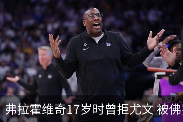 弗拉霍维奇17岁时曾拒尤文 被佛罗伦萨的诚意打动