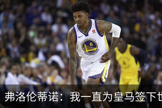 弗洛伦蒂诺：我一直为皇马签下世界最佳球员，并且会继续这样做