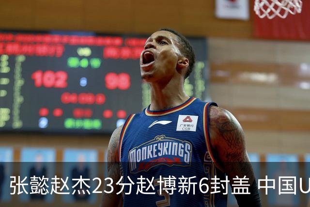 张懿赵杰23分赵博新6封盖 中国U17男篮世界杯开门红