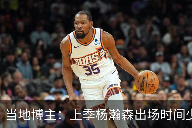 当地博主：上季杨瀚森出场时间少 很多华人逐渐不来波特兰看球了
