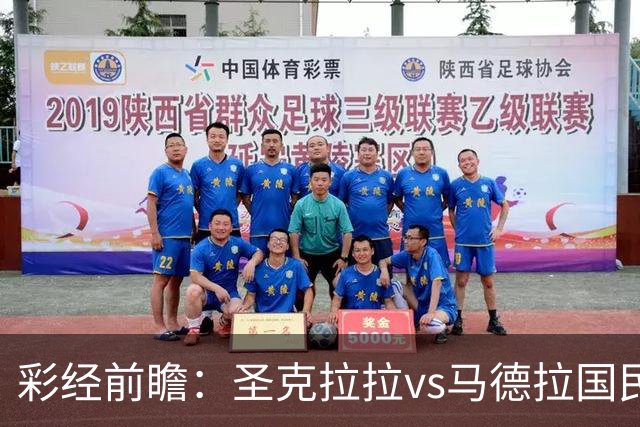 彩经前瞻：圣克拉拉vs马德拉国民，主队有望迎来开门红