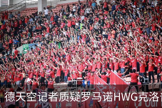德天空记者质疑罗马诺HWG克洛普：德足协与红牛集团尚未达成协议