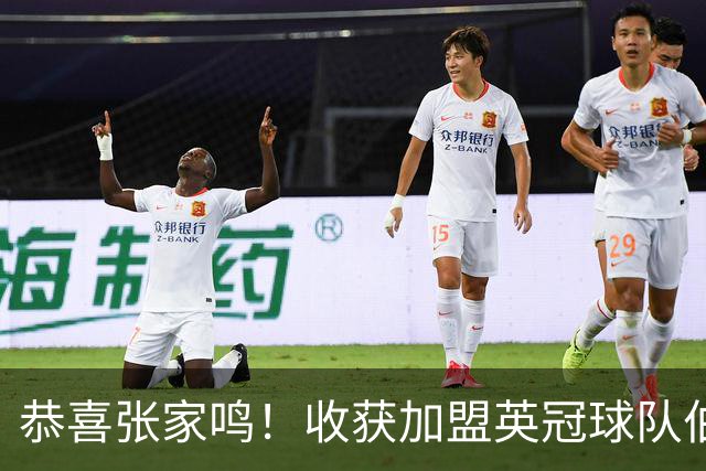恭喜张家鸣！收获加盟英冠球队伯恩利首个正式比赛进球，值得期待