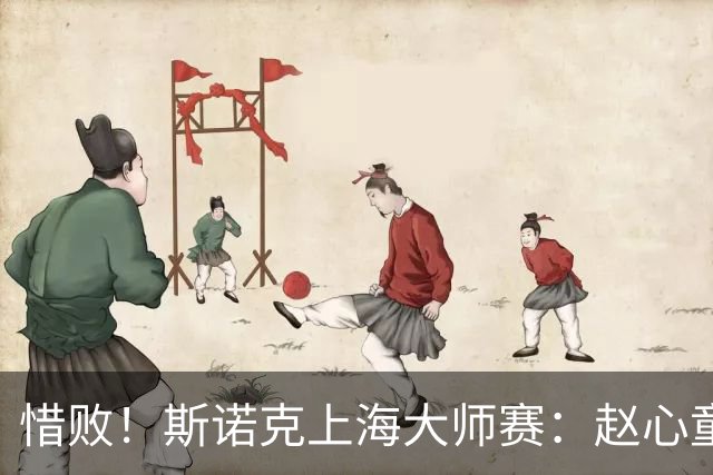 惜败！斯诺克上海大师赛：赵心童8-10止步四强，囧哥与小特争冠
