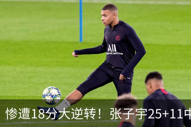 惨遭18分大逆转！张子宇25+11中国女篮再负澳大利亚