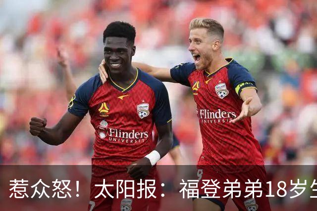 惹众怒！太阳报：福登弟弟18岁生日派对狂欢13小时 邻居震怒+报警