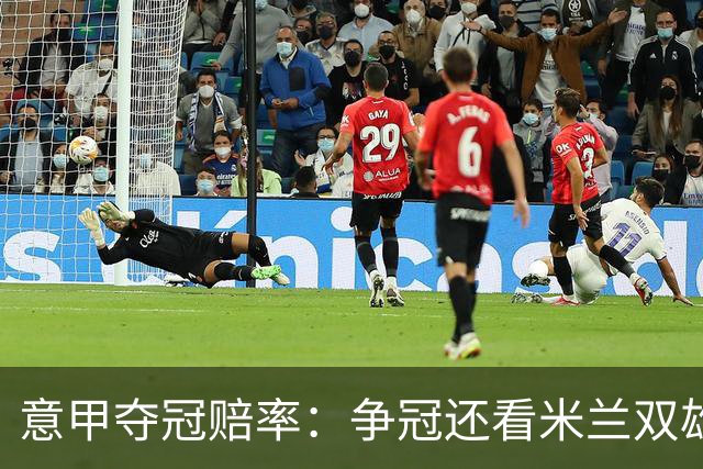 意甲夺冠赔率：争冠还看米兰双雄 国米1赔1.5领跑