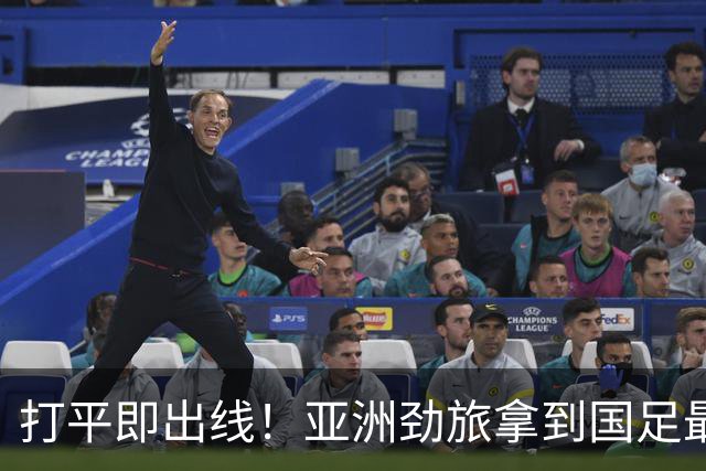 打平即出线！亚洲劲旅拿到国足最熟悉剧本，太极虎能打破魔咒吗？