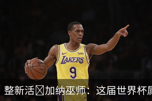 整新活😅加纳巫师：这届世界杯属于C罗葡萄牙 意外诅咒了土耳其