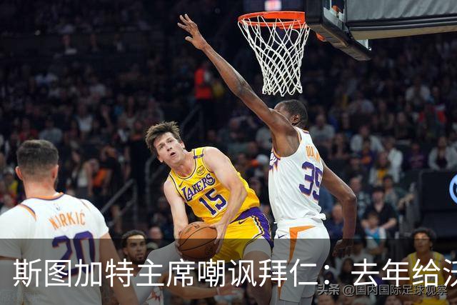 斯图加特主席嘲讽拜仁：去年给沃尔特马德的报价只够买黄油卷饼