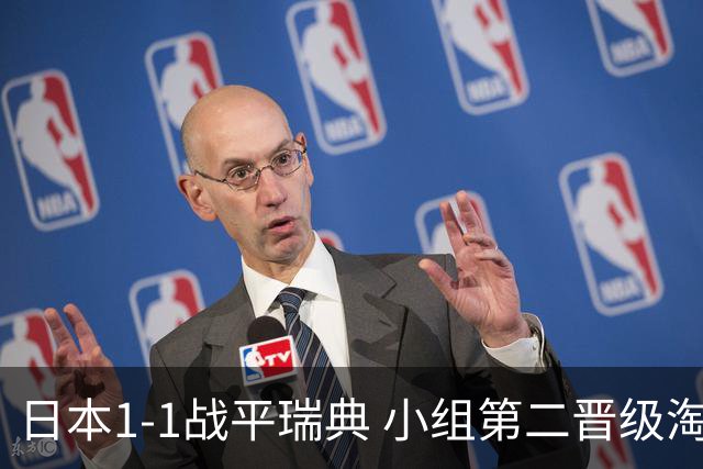 日本1-1战平瑞典 小组第二晋级淘汰赛将战巴西队